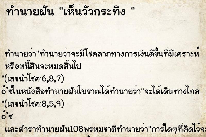 ทำนายฝันทำนายฝันเห็นวัวกระทิง